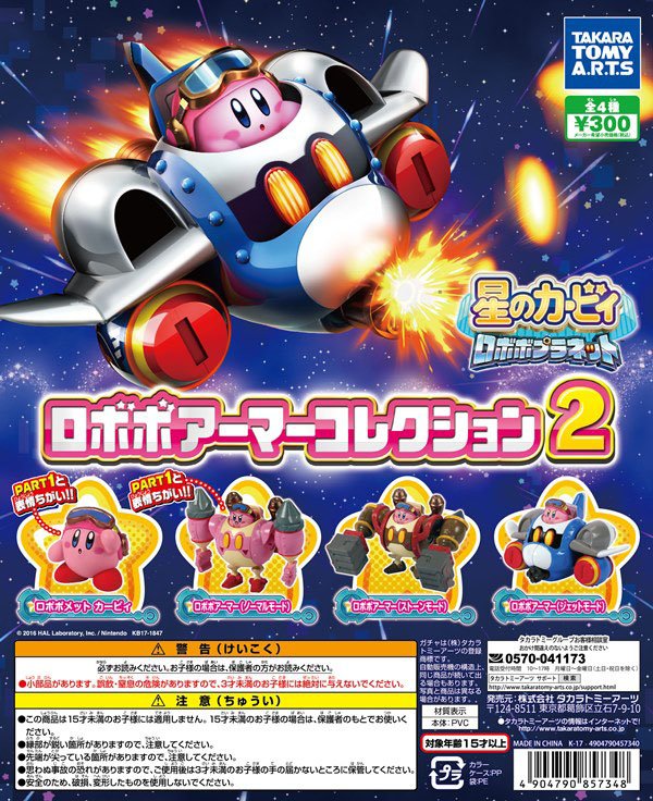 ロボボアーマーコレクション2】 『星のカービィ ロボボプラネット