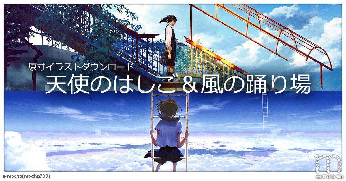 天使のはしご＆風の踊り場【原寸イラストダウンロード】の記事がアップ