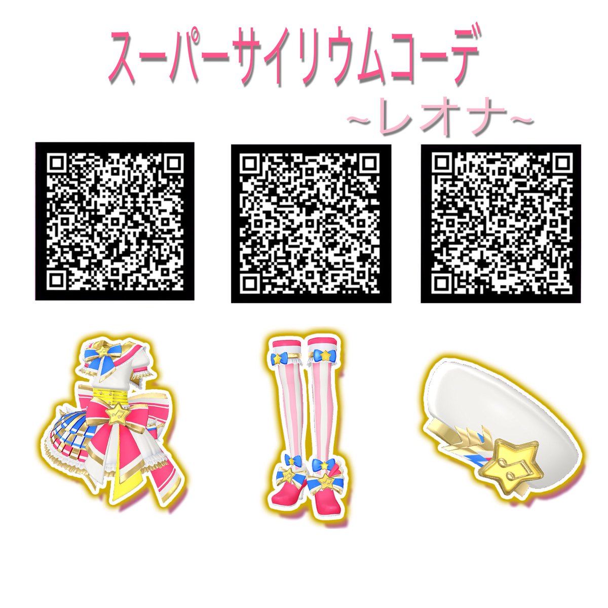 スーパーサイリウムコーデ レオナ #プリパラ ＃プリパラQR