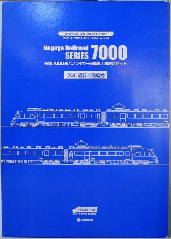 日車夢工房 Nゲージ 名鉄7000系パノラマカー日車夢工房限定セット(7011