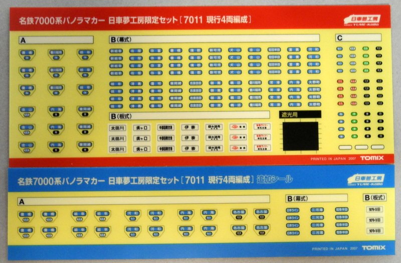 日車夢工房 Nゲージ 名鉄7000系パノラマカー日車夢工房限定セット(7011