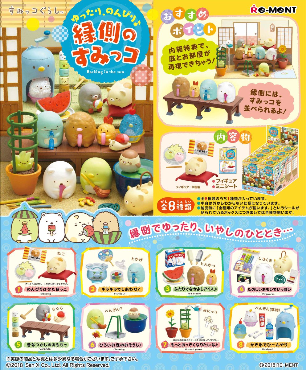 ☆画像初公開☆ 【すみっコぐらし ゆったり、のんびり♪縁側のすみっコ