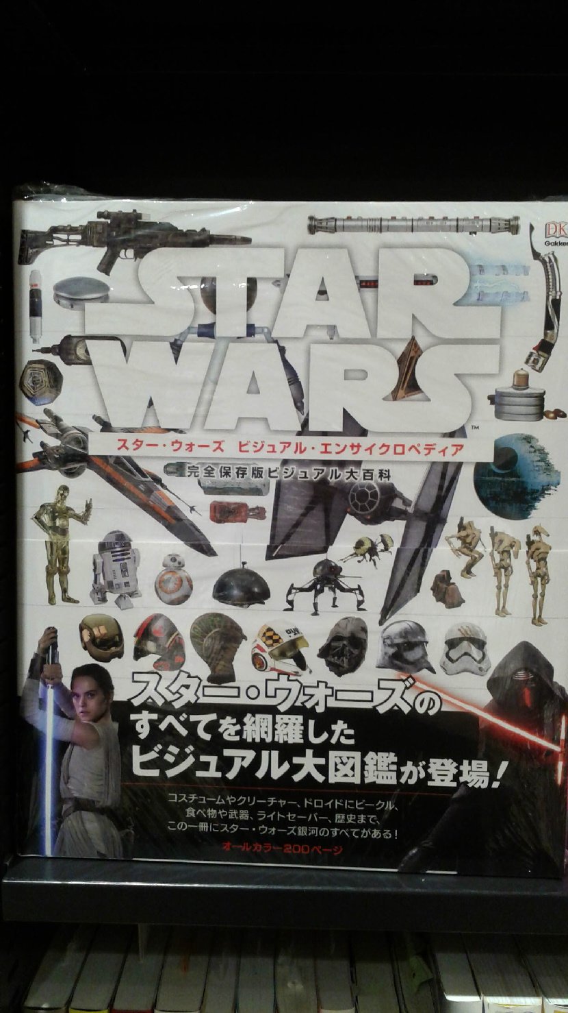 スター・ウォーズ ビジュアル・エンサイクロペディア 完全保存版