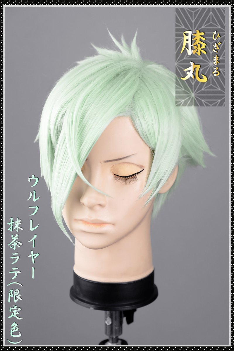 兄者への土産が出来た！／ 限定色のウルフレイヤー 抹茶ラテを使って