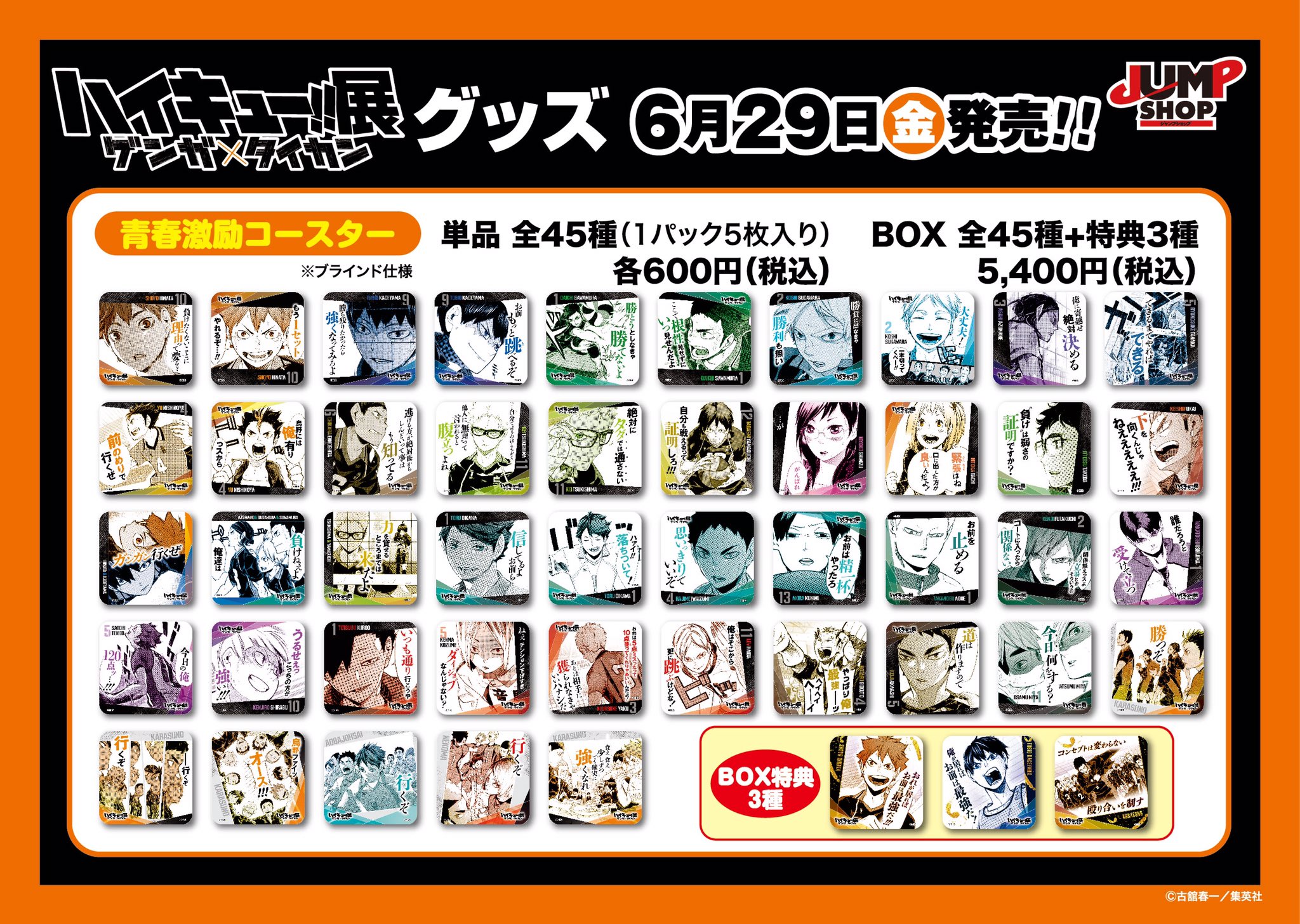 ハイキュー コースター 青春激励コースター まとめ売り 影山 日向 木兎