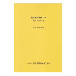 令和6年度版 【新品未使用】橋梁架設工事の積算