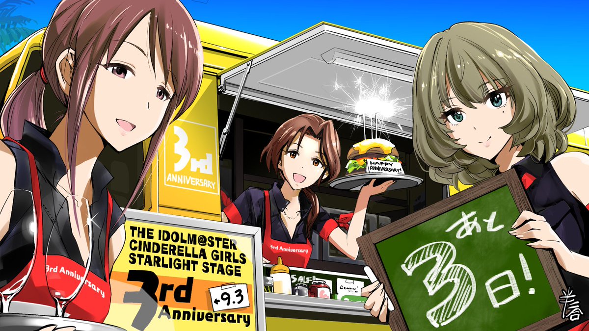 デレステ3周年カウントダウン】 デレステ3周年まであと「3日」です