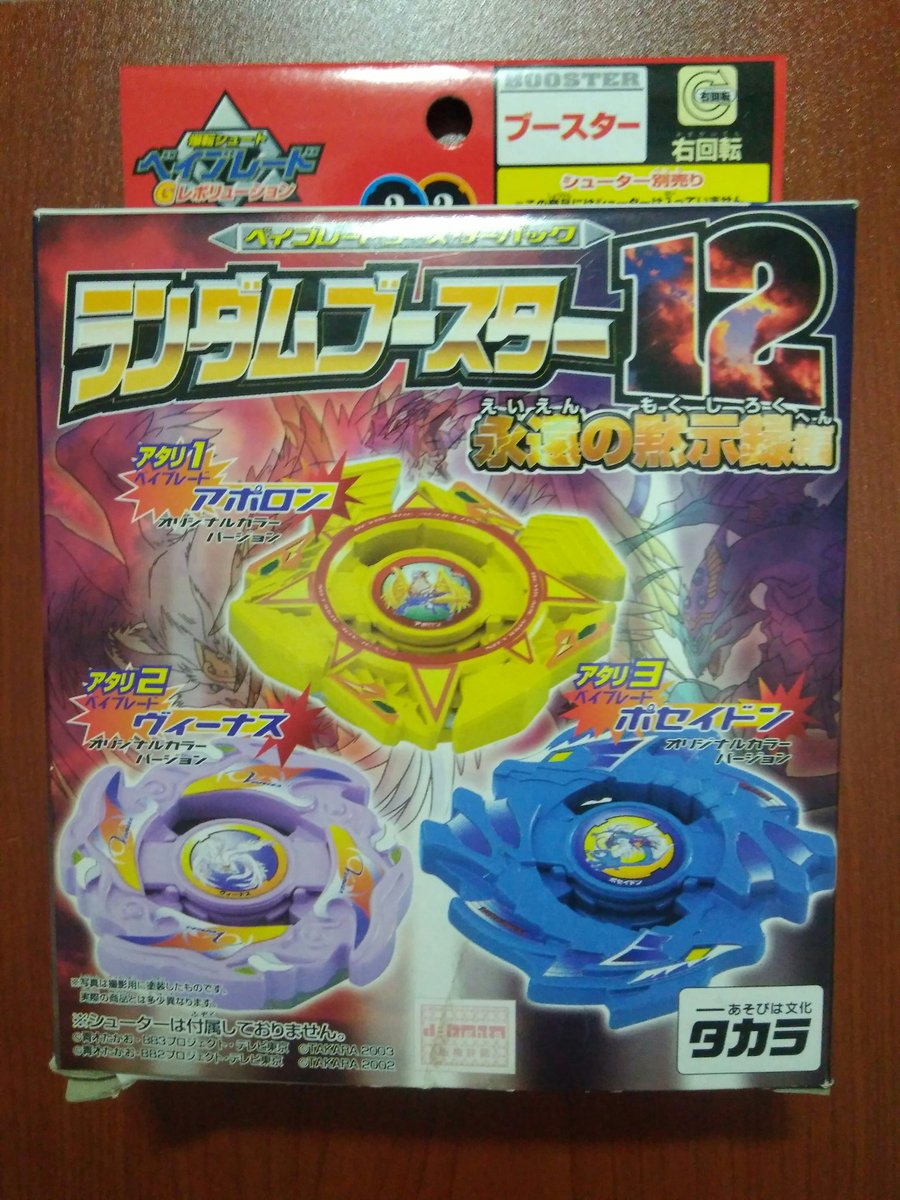 爆転シュートベイブレード アポロン 色違い 爆転シュートベイブレード