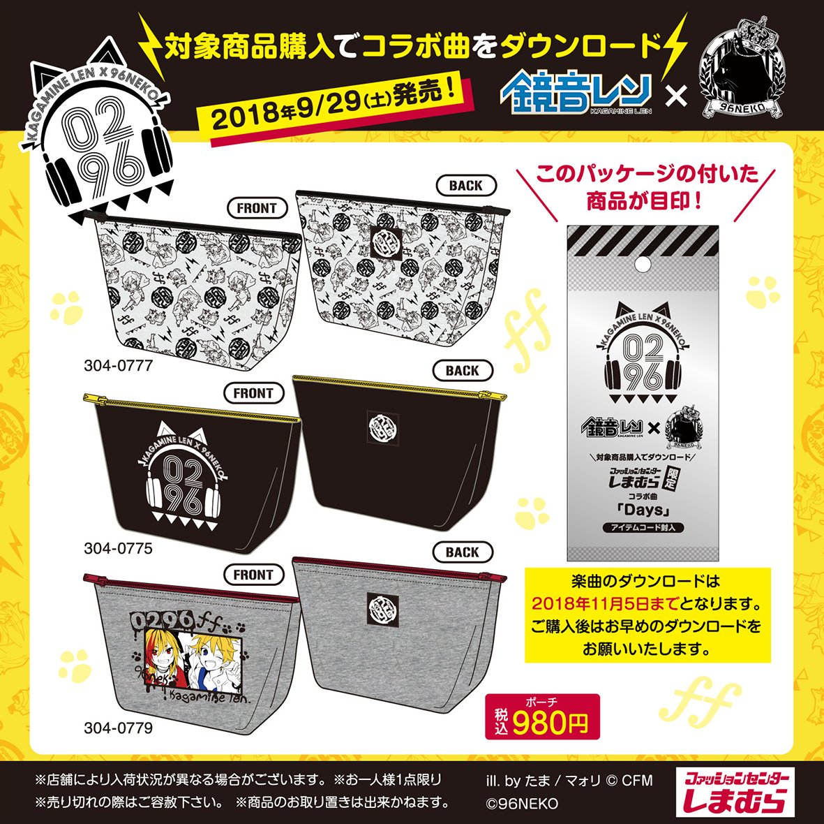 9月29日(土)より発売】ファッションセンターしまむらにて「96猫×鏡音