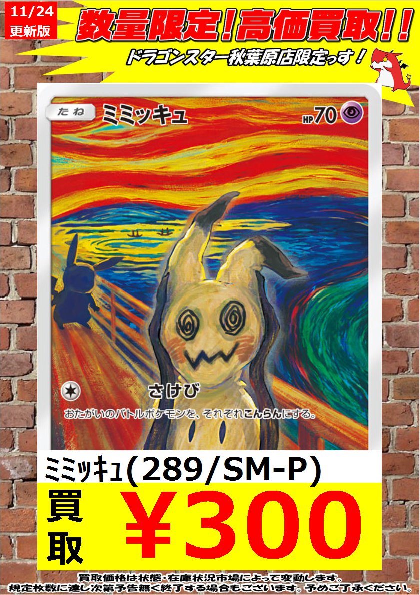 ポケモンカード ムンク展コラボプロモ数量限定高価買取】 #モクロー