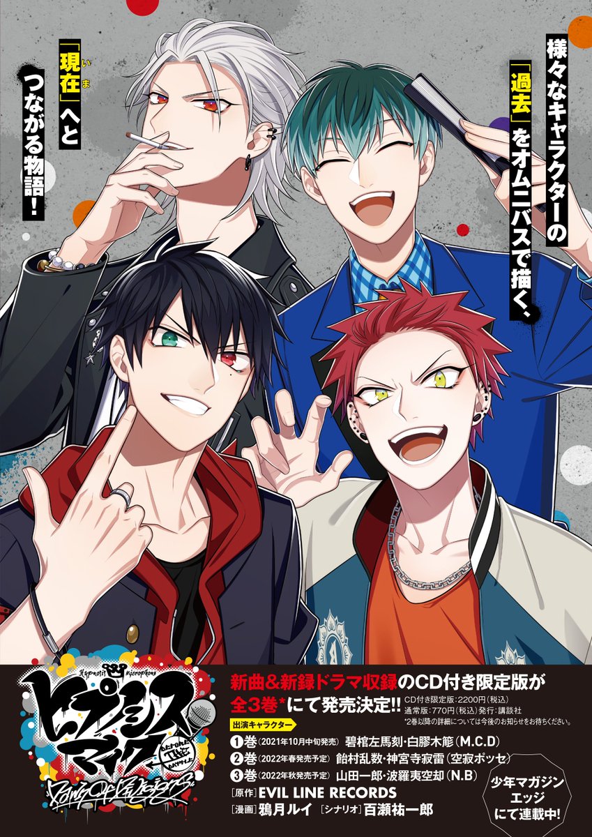 2021年10月中旬発売決定！ 『ヒプノシスマイク -Before The Battle