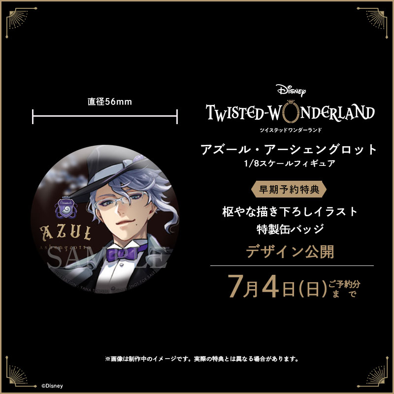 締切間近】『ディズニー ツイステッドワンダーランド』:「アズール