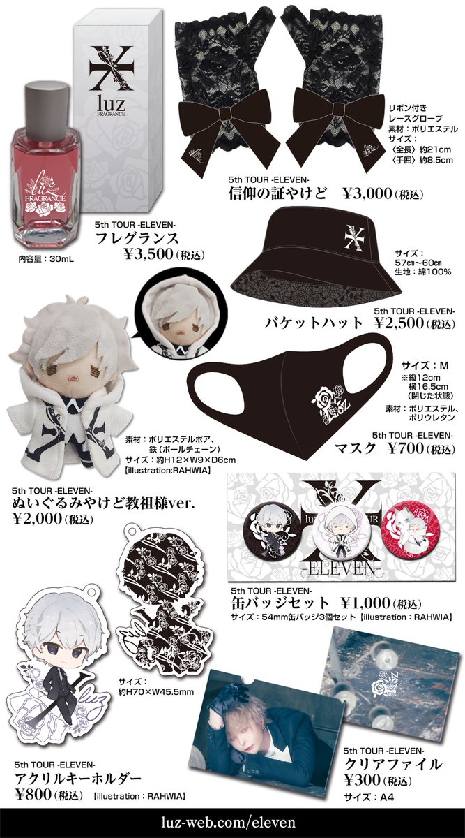 🥀luzツアー新グッズラインナップ公開🥀 luz 5th TOUR -ELEVEN- 感染