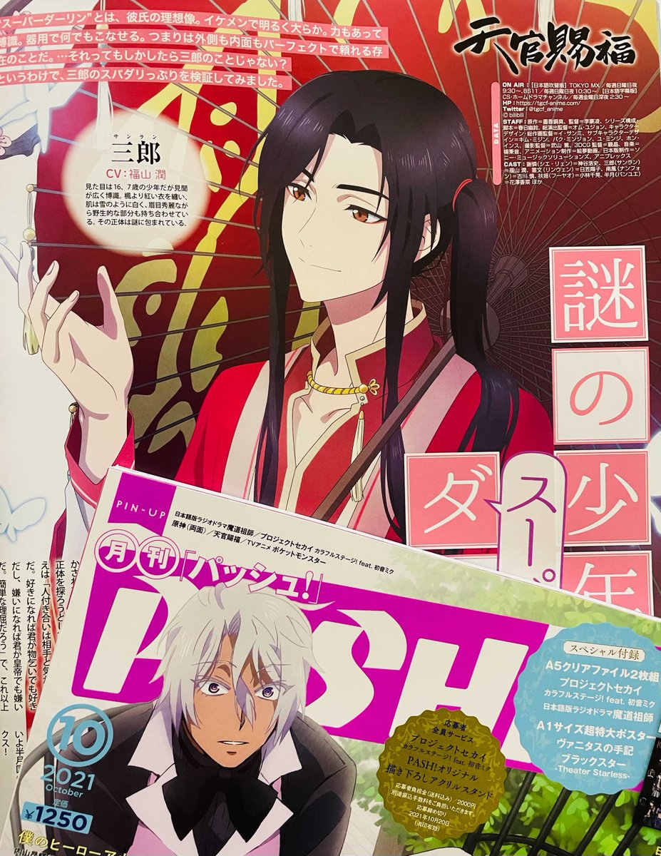 9/10発売PASH!10月号内容紹介】『天官賜福』！ 今月号は、魅力溢れる