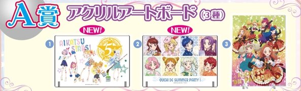 アイカツ！オフィシャルショップ】新景品は9/17より登場！A賞の2柄目は