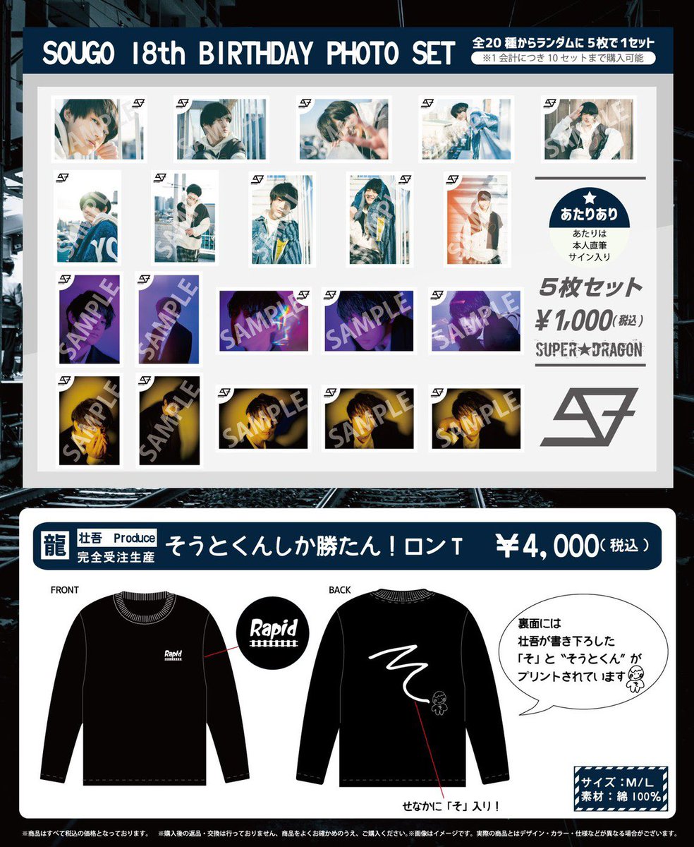🎂SUPER☆DRAGON🎂 本日最終日💁🏽 #伊藤壮吾 18歳生誕グッズ&生写真
