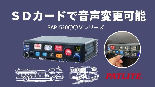 意外と知られていない？サイレンアンプの機能紹介 【SAP-520〇〇V