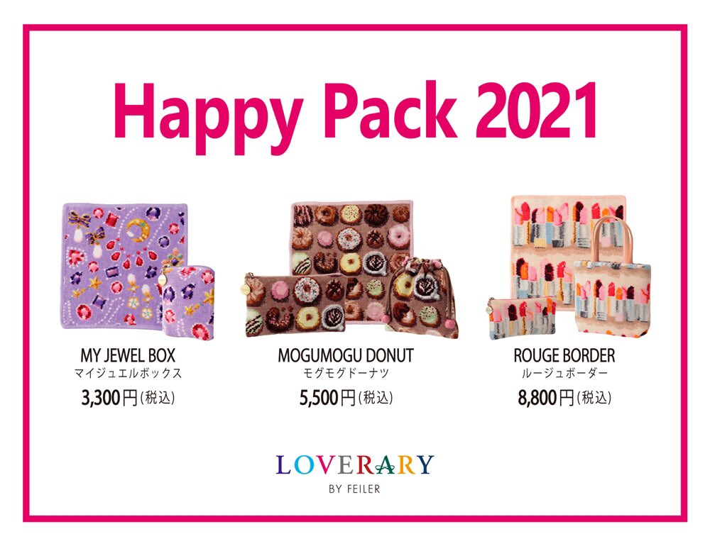 ラブラリーバイフェイラー 福袋の引き取りについて ＼ 2021年福袋のお