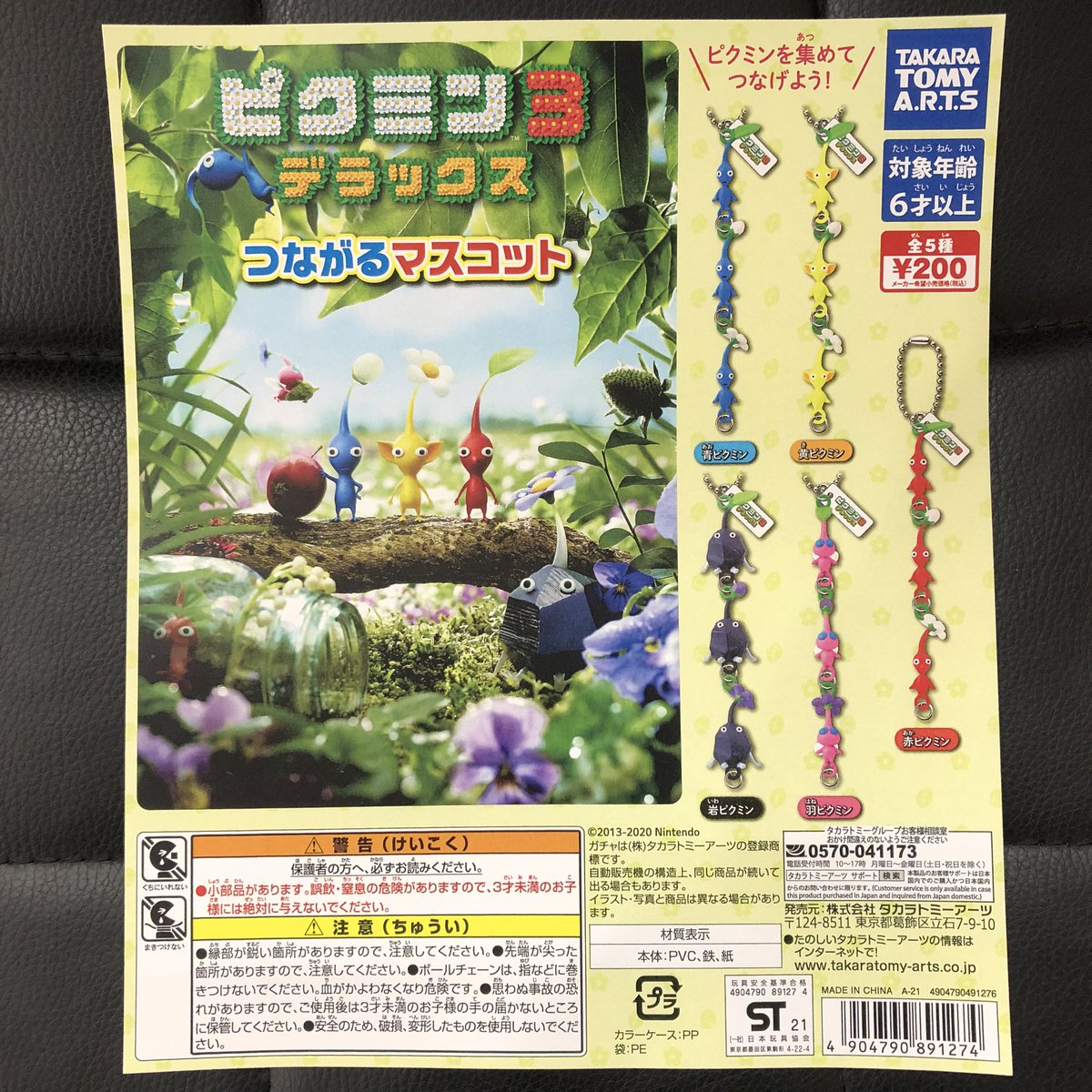 タカラトミーアーツ 『ピクミン3 デラックス つながるマスコット