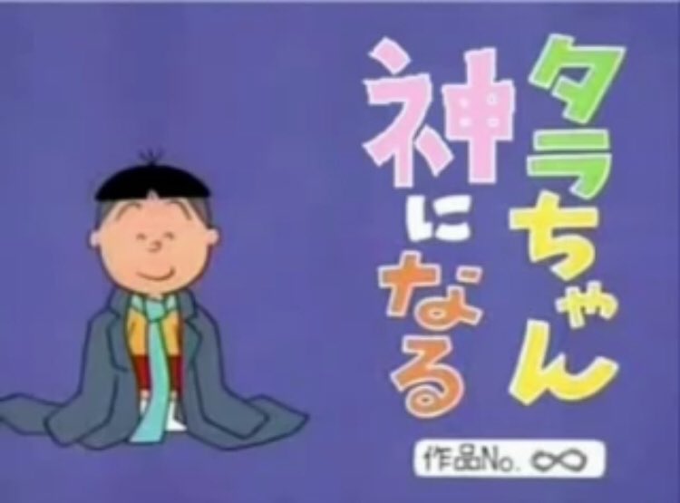 このタラちゃん、覚えている人はRT‼︎ #今の小学生は知らない #タラちゃん