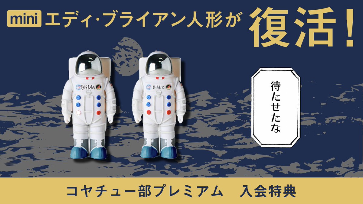 待たせたな」👨‍🚀👨‍🚀 大好評だった「miniエディ・ブライアン人形