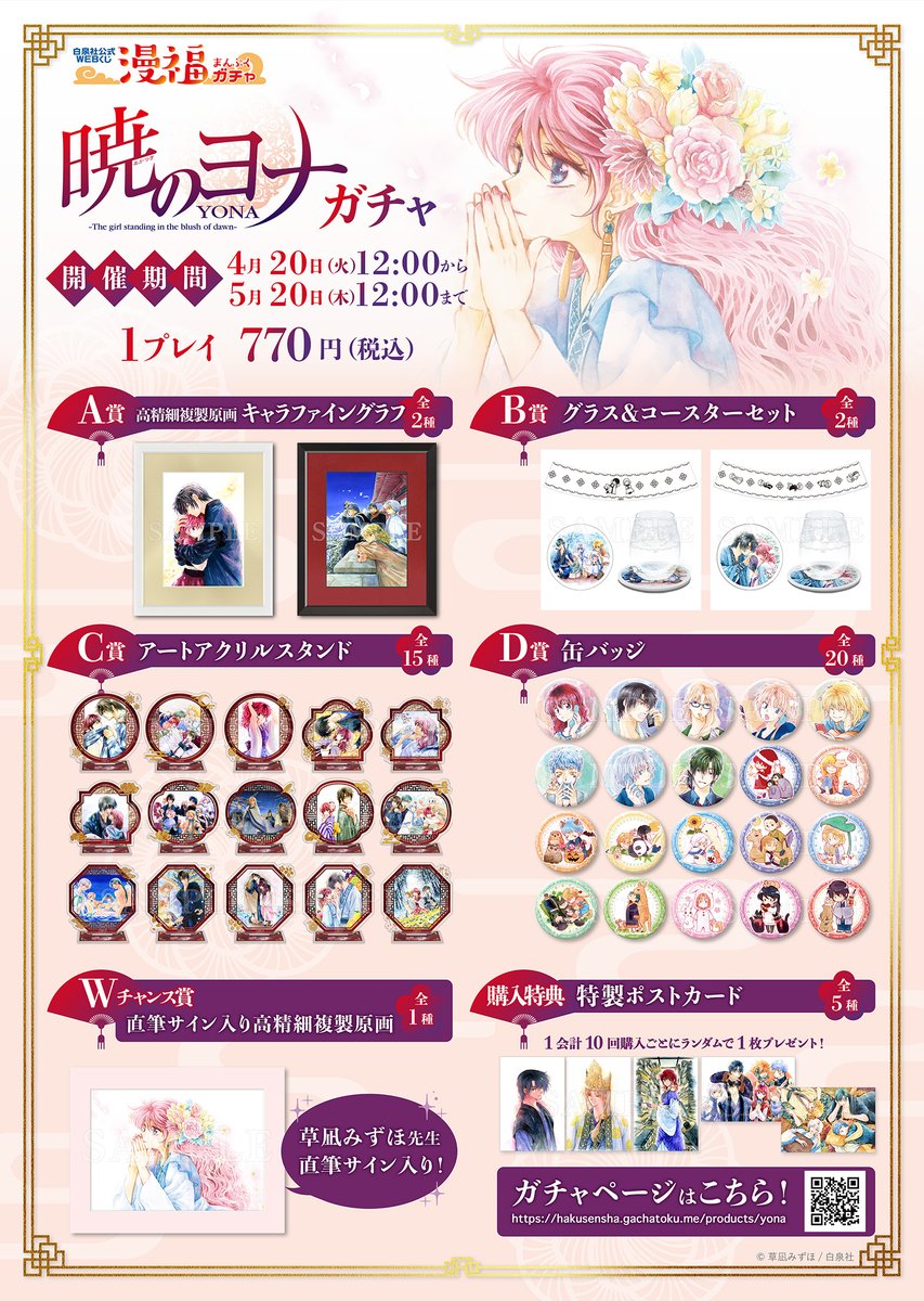 暁のヨナ ガチャ》は本日20日 12:00～ 景品ラインナップは… A賞：高