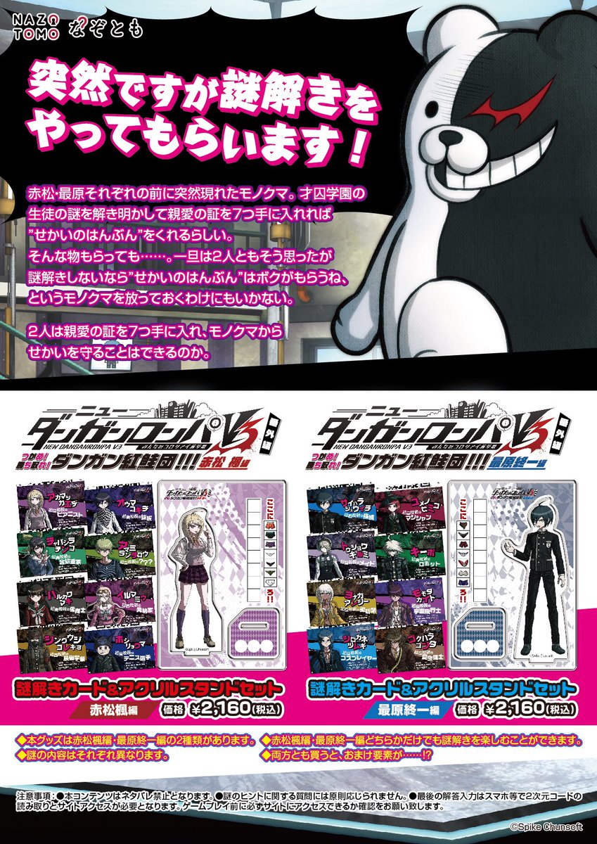 ニューダンガンロンパV3 in なぞともカフェ】 ✨新グッズ情報②