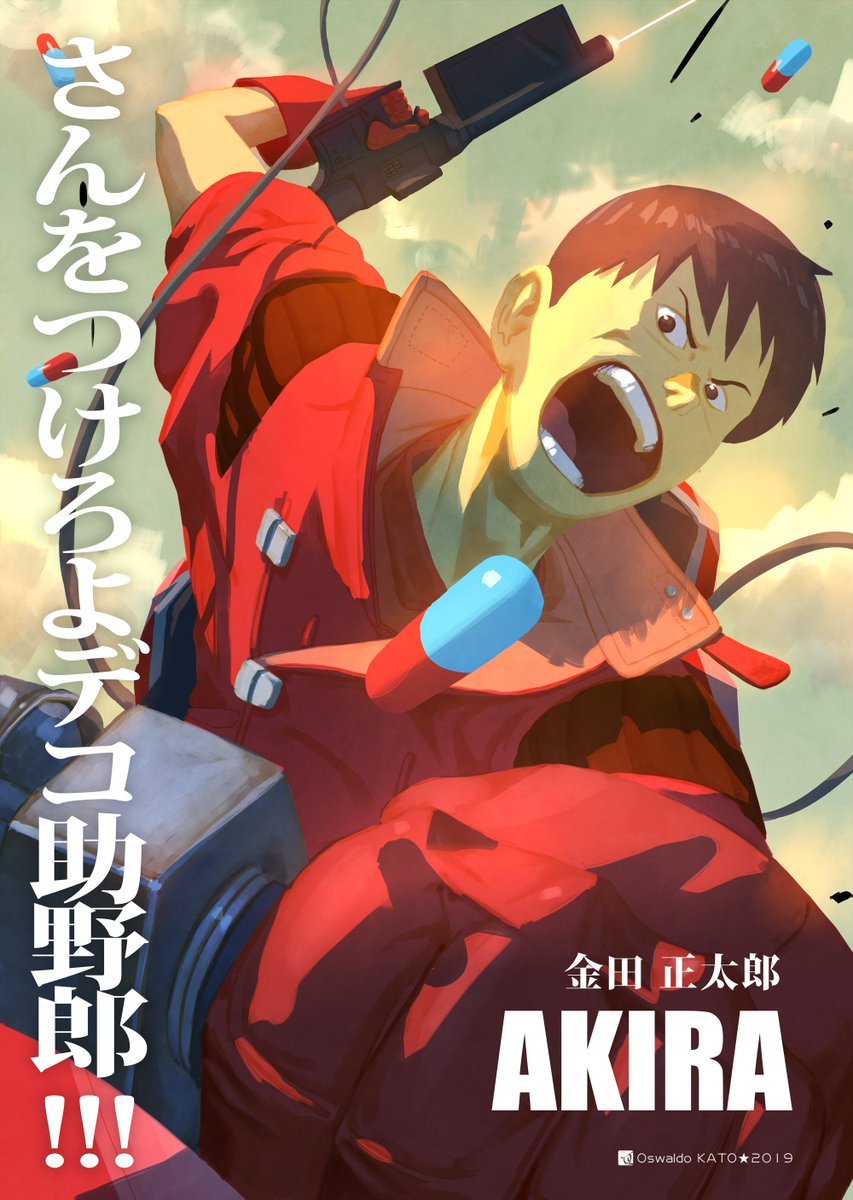 AKIRA ファンアート！ 鉄雄！金田！ナンバーズ！ お気に入りは