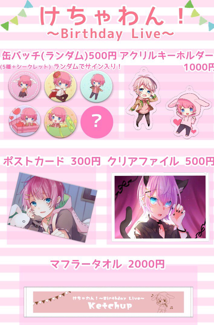 🐰けちゃっぷからお知らせ🐰】 けちゃわんバースデー ライブグッズの