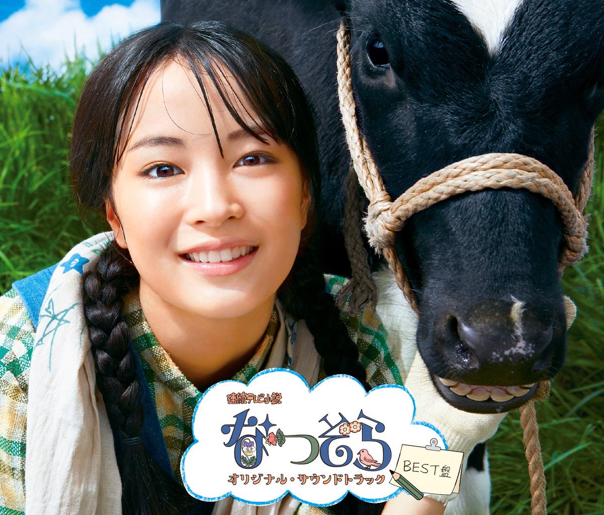 公式】NHK連続テレビ小説「なつぞら」オリジナル・サウンドトラック