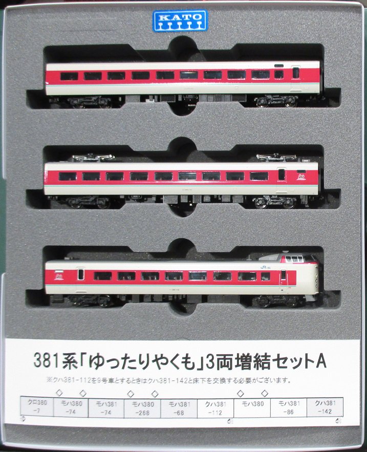 ゆったりやくも」9両編成化】381系「ゆったりやくも」3両増結セットA