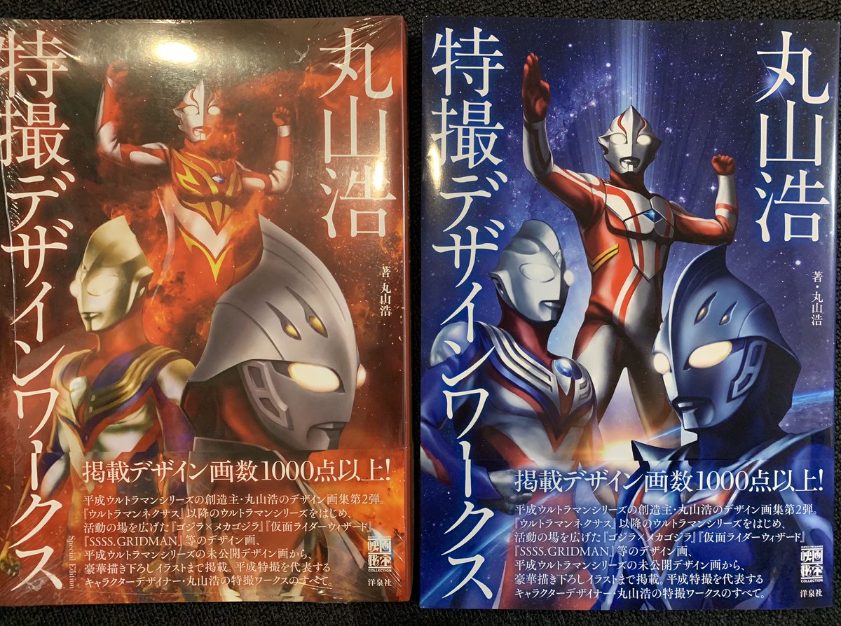 丸山浩 特撮デザインワークス」通常版とAmazon限定版両方を購入しま