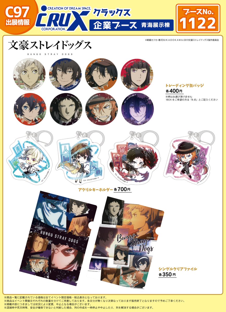 コミックマーケット97情報☆】 クラックスブースでは『文豪ストレイ