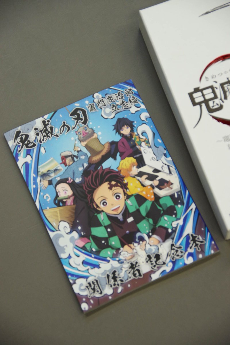 鬼滅の刃 関係者記念本 竈門炭治郎立志編 ご覧の皆様へ感謝を込めて