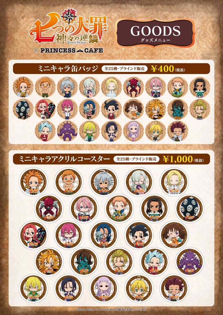 七つの大罪 神々の逆鱗✖プリンセスカフェ】 □グッズ情報 「七つの