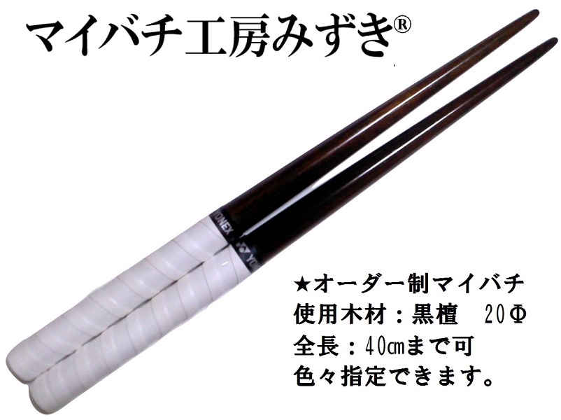 かんゆき？バチ工房マイバチオーダーページ かんゆき？バチ工房