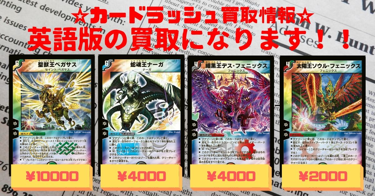 デュエルマスターズ 【買取情報】 英語版② 聖獣王ペガサス ￥10000