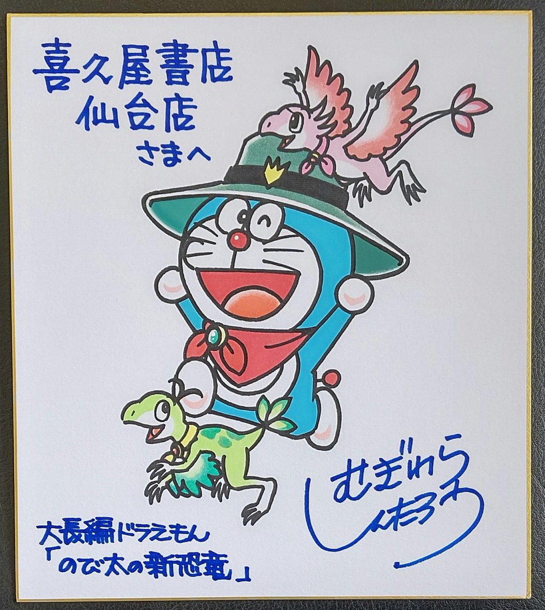 本日「ドラえもん物語～藤子・F・不二雄先生の背中～」の #むぎわら