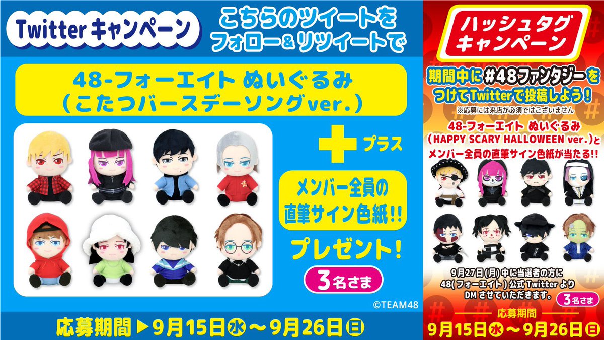 キャンペーン限定 #フォーエイト ぬいぐるみ(こたつバースデーソング