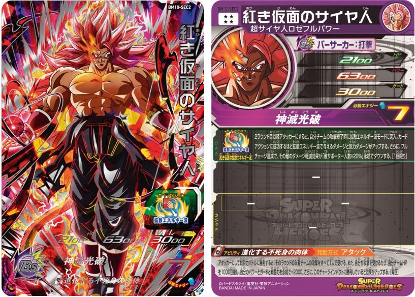 紅き仮面のサイヤ人 psa10 PSA10 ドラゴンボールヒーローズ BM7-SEC2