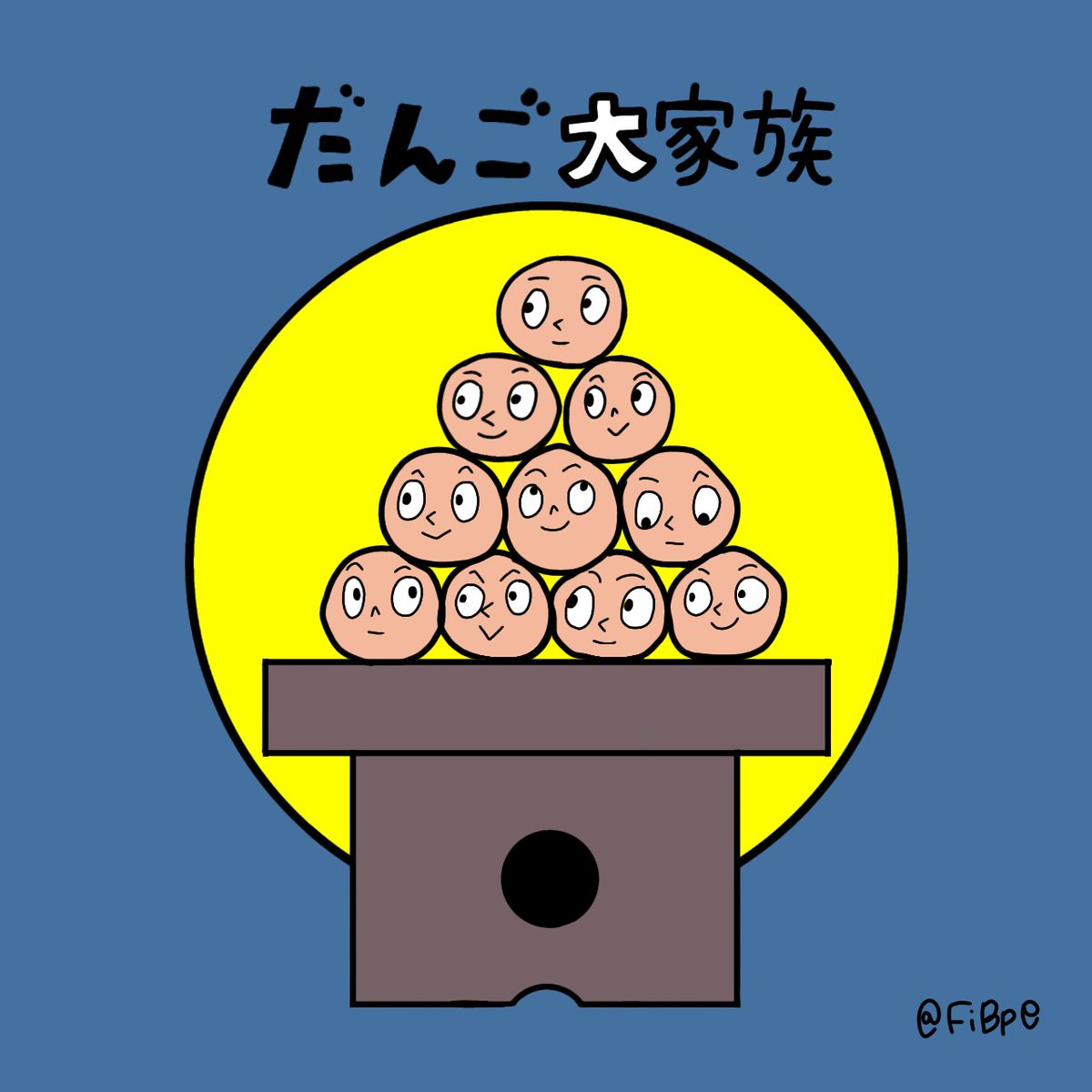 お月見だんご🍡 #イラスト #イラスト好きさんと繋がりたい #だんご三