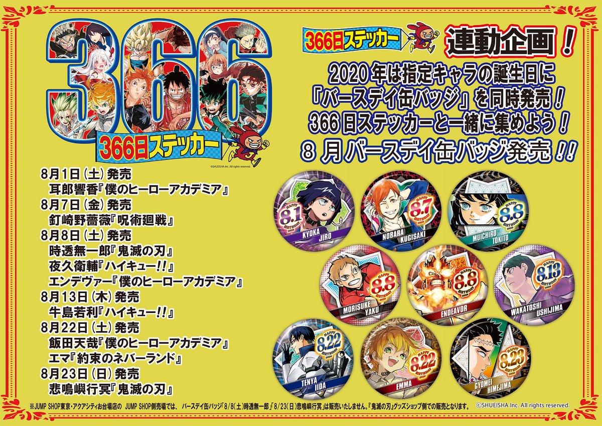ジャンプ ショップ 限定 366日 ステッカー 2016年8月25日 幽奈さん
