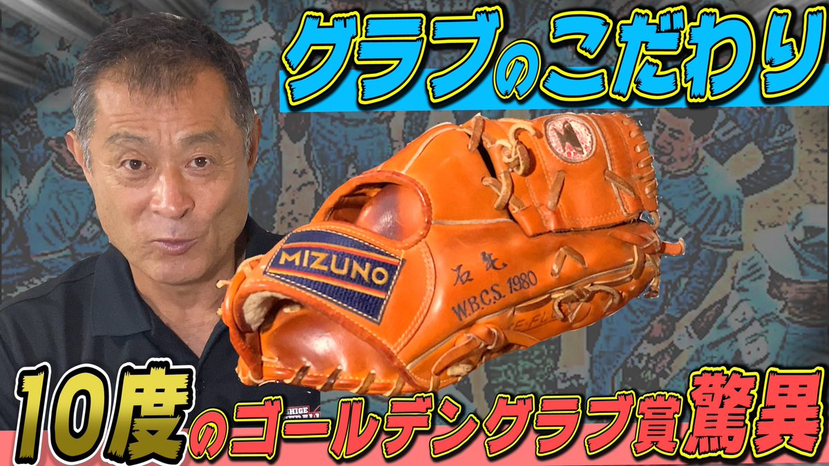 元、西武ライオンズ、石毛選手のグローブ レジェンドの足跡：元西武