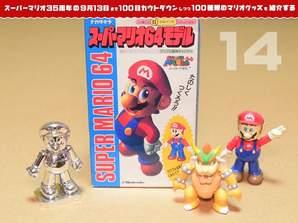 スーパーマリオ35周年の日まで100種類のマリオグッズを紹介】あと14日