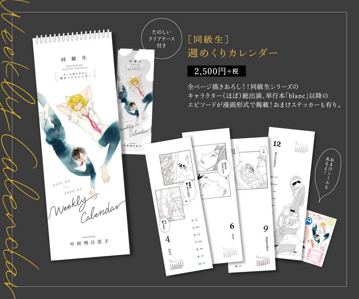 ✨【中村明日美子20年展】グッズ情報✨ 🤍［同級生］週めくり