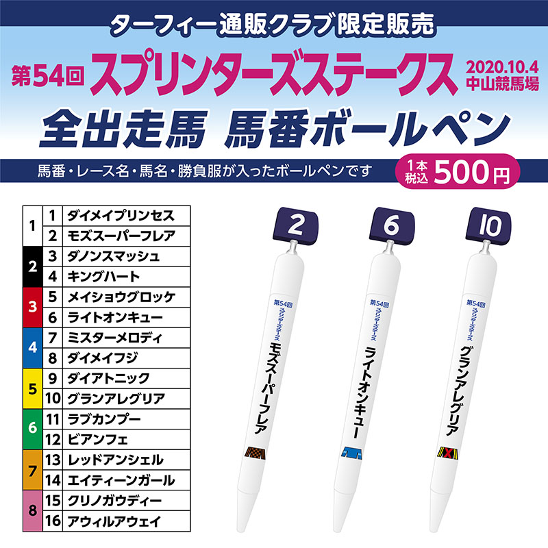 販売開始！】 10/4(日)に行われる第54回スプリンターズステークス(GI