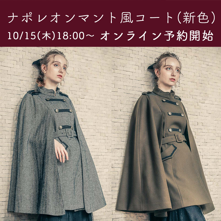 Pre Order】 大人気の『ナポレオンマント風コート』に新色が登場いたし