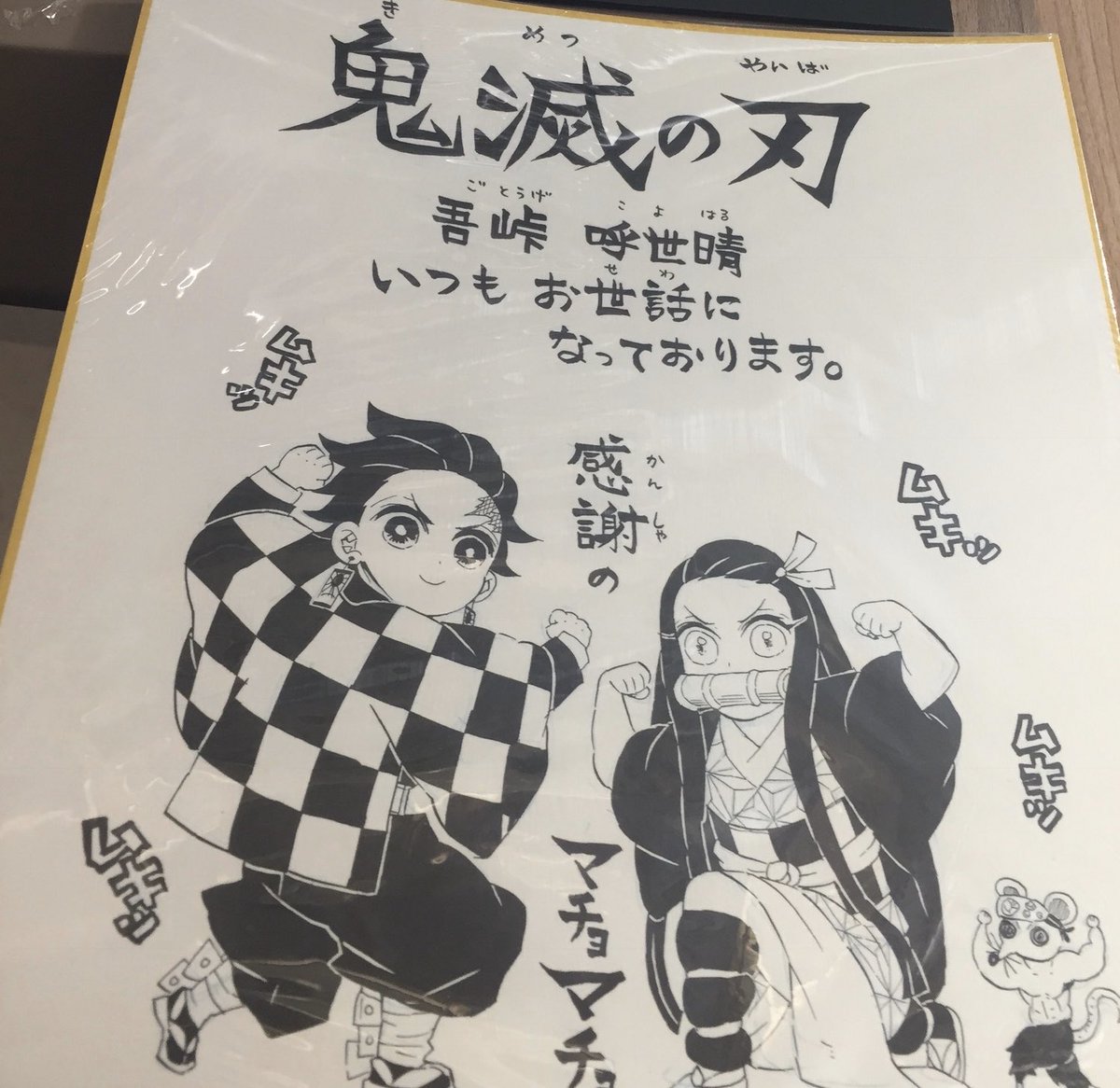 osm4 ちなみにサインそのものも吾峠呼世晴先生と全く違うのがポイント