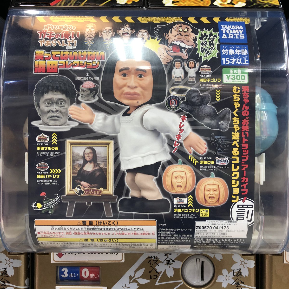 タカラトミーアーツ 『ダウンタウンのガキの使いやあらへんで！笑って