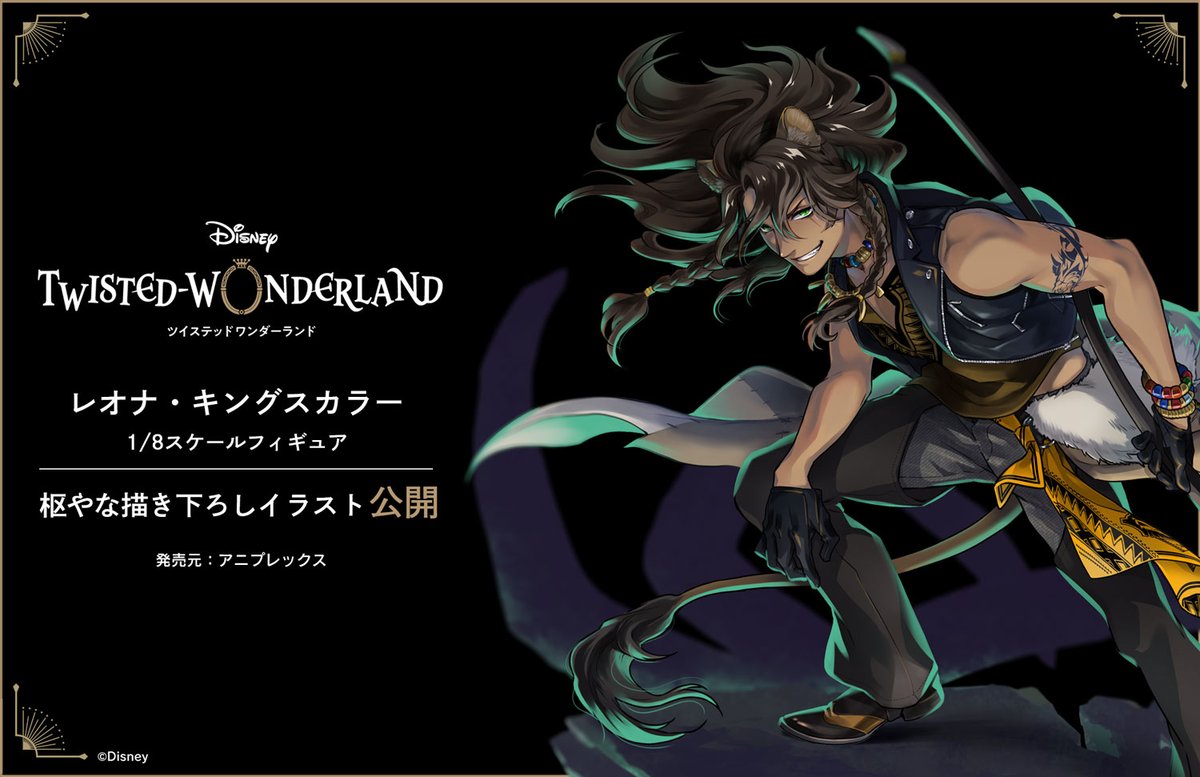 イラスト解禁】「レオナ・キングスカラー 1/8スケールフィギュア